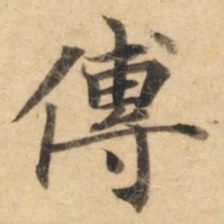 钟绍京传书法图片