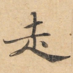 钟绍京走书法图片