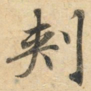 钟绍京刺书法图片
