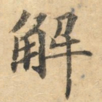 钟绍京解书法图片