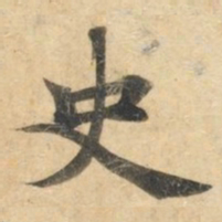 钟绍京史书法图片