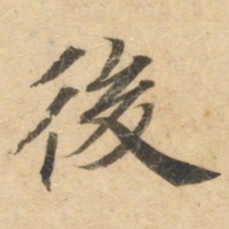 钟绍京后书法图片