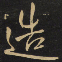 王铎造书法图片