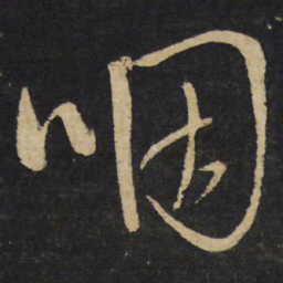 王铎咽书法图片