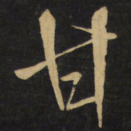 王铎甘书法图片