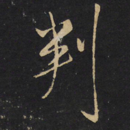王铎判书法图片