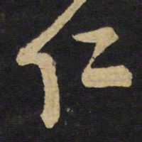 王铎仁书法图片