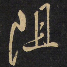 王铎阻书法图片