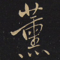 王铎薰书法图片