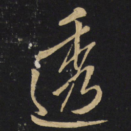 王铎透书法图片