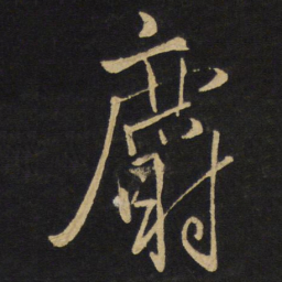 王铎麝书法图片