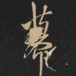 王铎幕书法图片