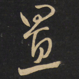 王铎置书法图片