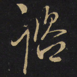 王铎咨书法图片