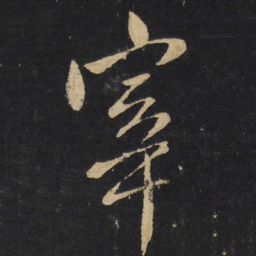 王铎宰书法图片