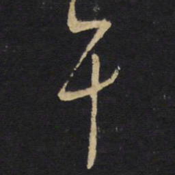 䄉书法图片