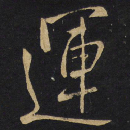 王铎运书法图片