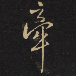 王铎牵书法图片