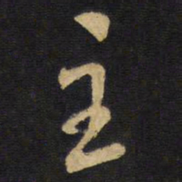 王铎主书法图片
