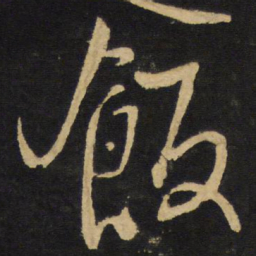 王铎饭书法图片
