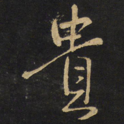 王铎贵书法图片