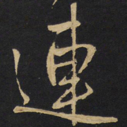 王铎连书法图片
