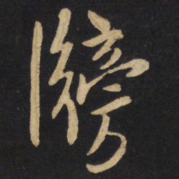 王铎榜书法图片