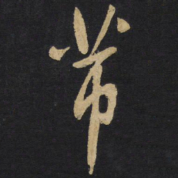 王铎芾书法图片