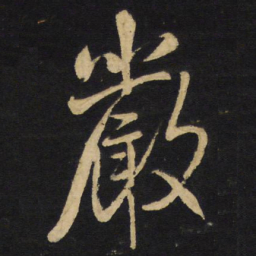 王铎严书法图片