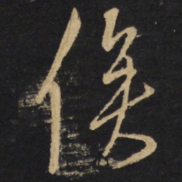 王铎俟书法图片