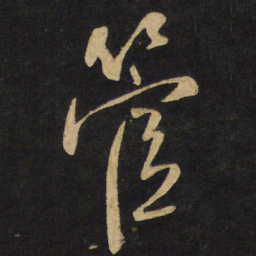 王铎管书法图片