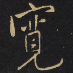 王铎宽书法图片
