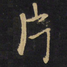 王铎片书法图片