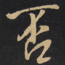 王铎否书法图片