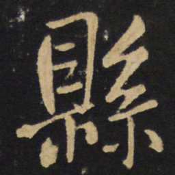 王铎县书法图片