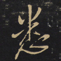 王铎悉书法图片