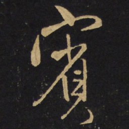 王铎宾书法图片