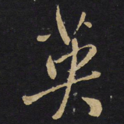 王铎英书法图片