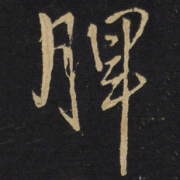 王铎脾书法图片