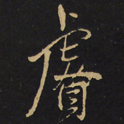 王铎睿书法图片