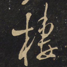 王铎栖书法图片