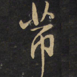 王铎芾书法图片