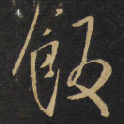 王铎饭书法图片