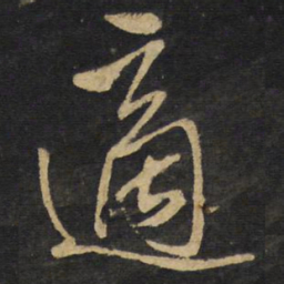 王铎适书法图片