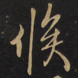 王铎候书法图片