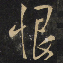 王铎恨书法图片