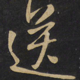 王铎送书法图片