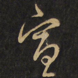 王铎宣书法图片