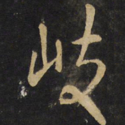 王铎岐书法图片