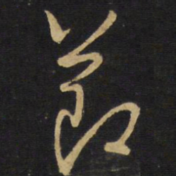 王铎节书法图片